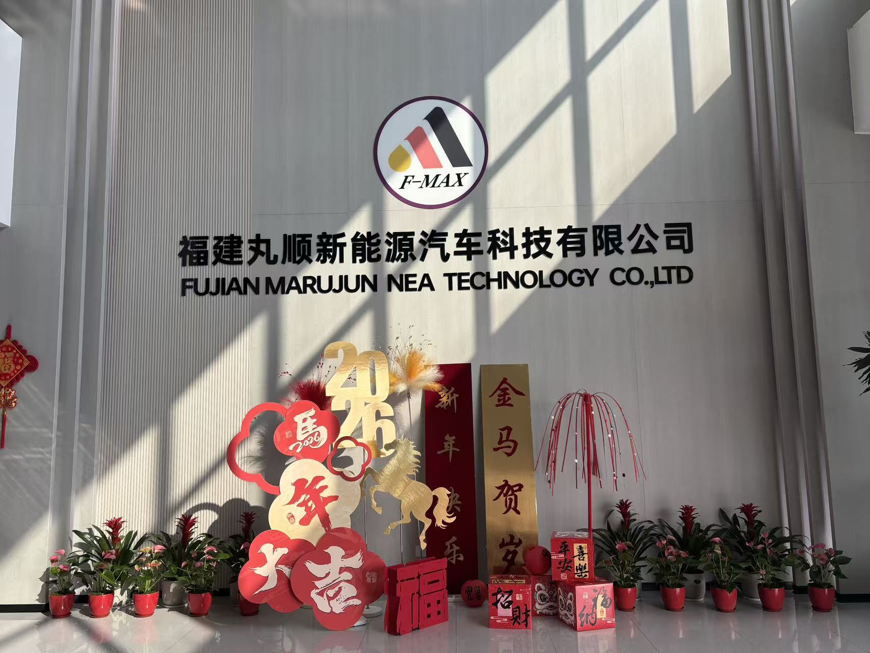 金马贺岁，福满丸顺｜新春员工关怀活动